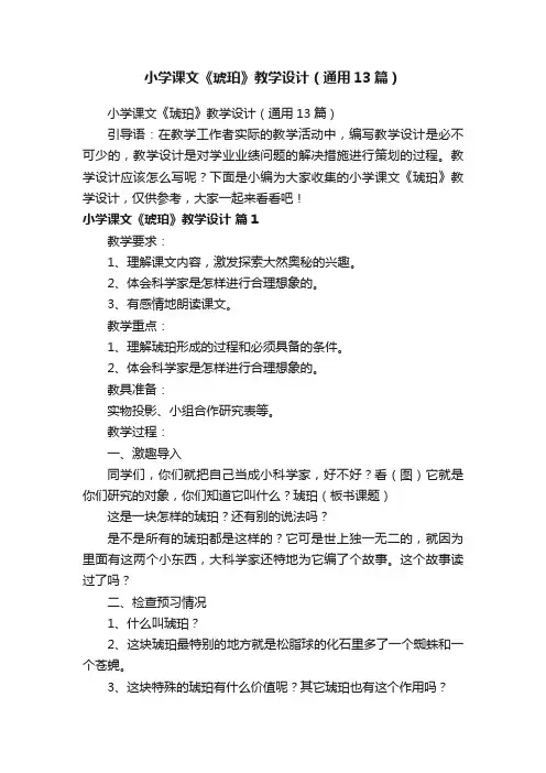 小学课文《琥珀》教学设计（通用13篇）