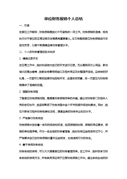 单位财务报销个人总结