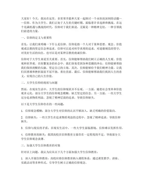 谈信仰演讲稿大学生