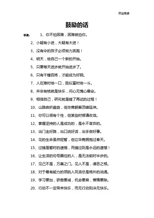 鼓励的话