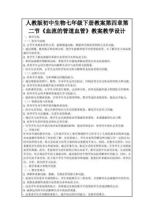 人教版初中生物七年级下册教案第四章第二节《血流的管道血管》教案教学设计