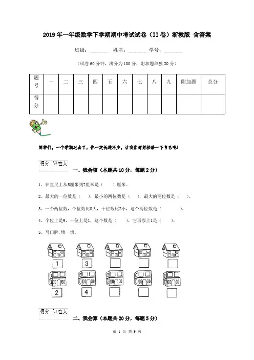 2019年一年级数学下学期期中考试试卷(II卷)浙教版 含答案