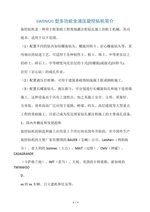 SWDM20型多功能全液压旋挖钻机简介