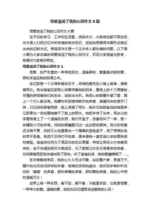 母爱滋润了我的心田作文6篇