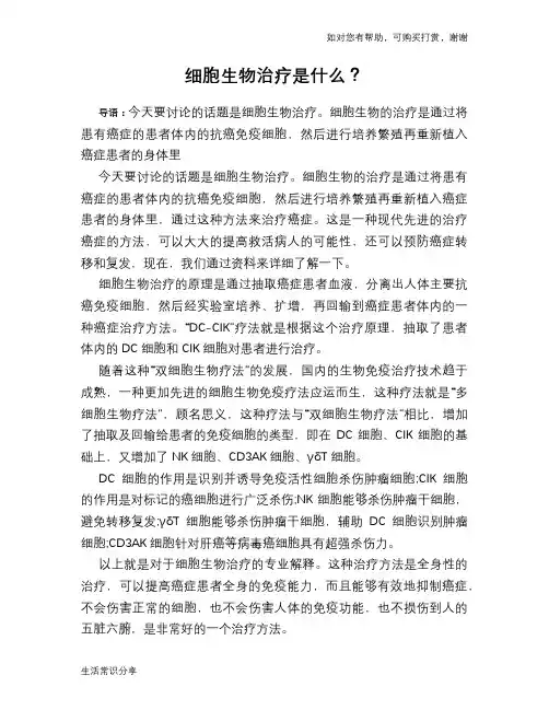 细胞生物治疗是什么？