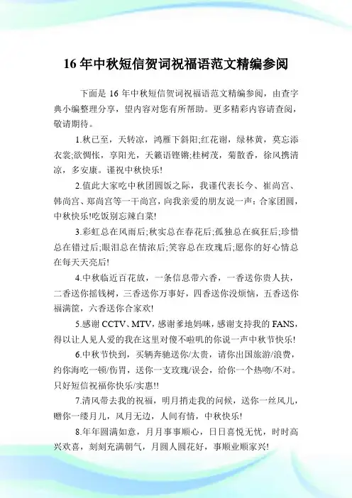 16年中秋短信贺词祝福语例文精编参阅.doc