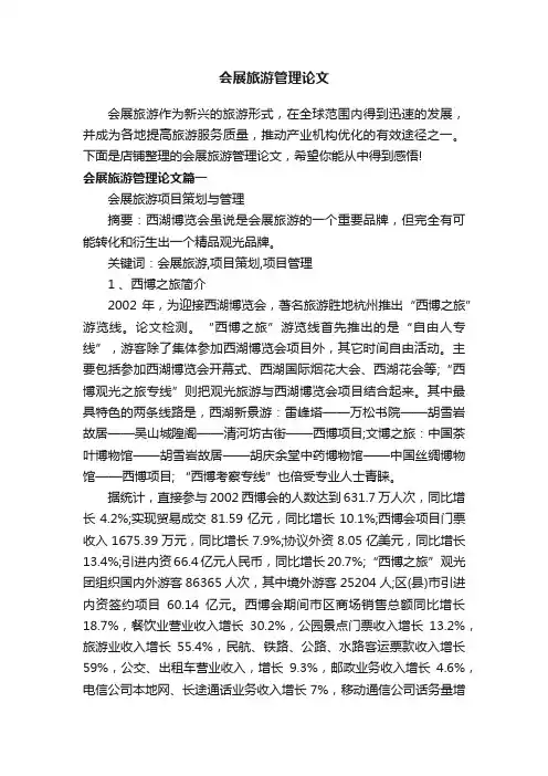 会展旅游管理论文
