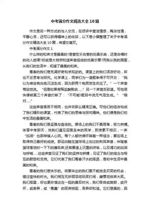 中考满分作文精选大全10篇