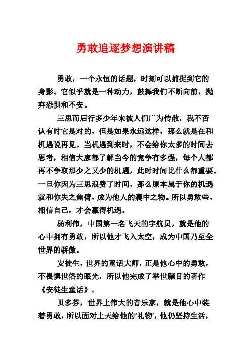 勇敢追逐梦想演讲稿
