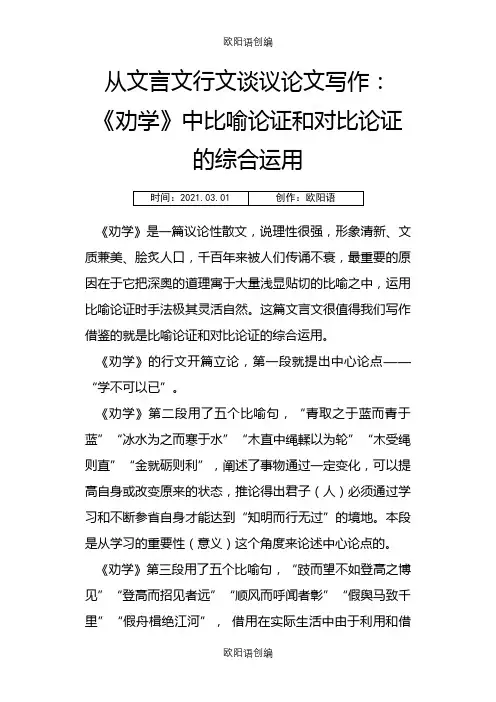 《劝学》中比喻论证和对比论证的综合运用之欧阳语创编
