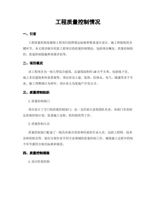 工程质量控制情况
