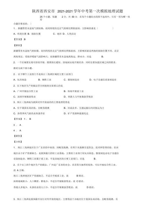 陕西省西安市2019-2020学年中考第一次模拟地理试题含解析