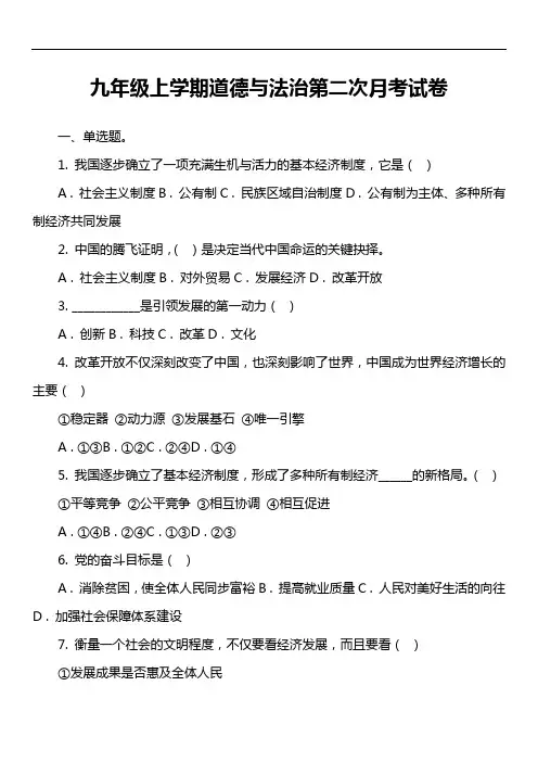 九年级上学期道德与法治第二次月考试卷真题