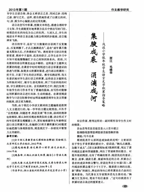 集腋成裘 涓滴成河——浅谈小学低年级学生语言文字积累指导策略