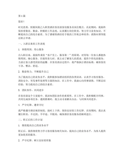 客房服务员转正申请书(3篇)