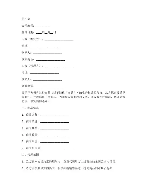 商品代理合同协议书范本(3篇)