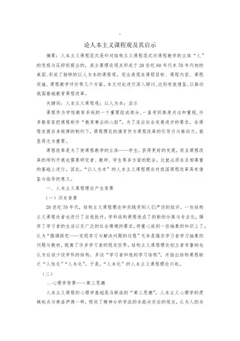 论人本主义课程观及其启示