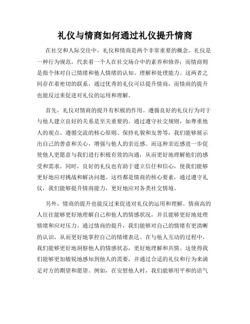 礼仪与情商如何通过礼仪提升情商