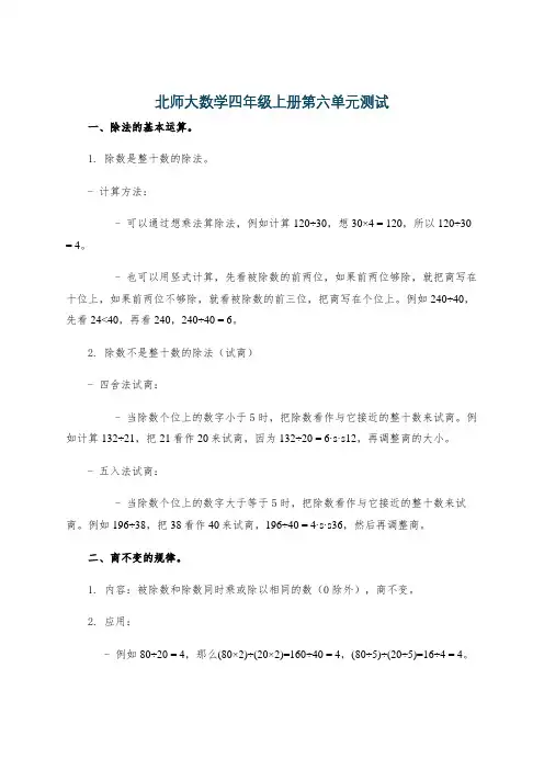 北师大数学四年级上册第六单元测试
