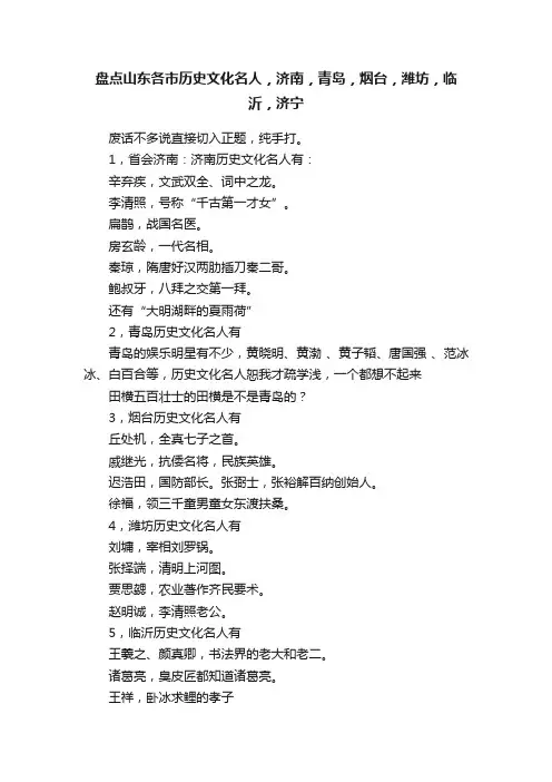 盘点山东各市历史文化名人，济南，青岛，烟台，潍坊，临沂，济宁