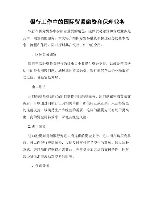 银行工作中的国际贸易融资和保理业务