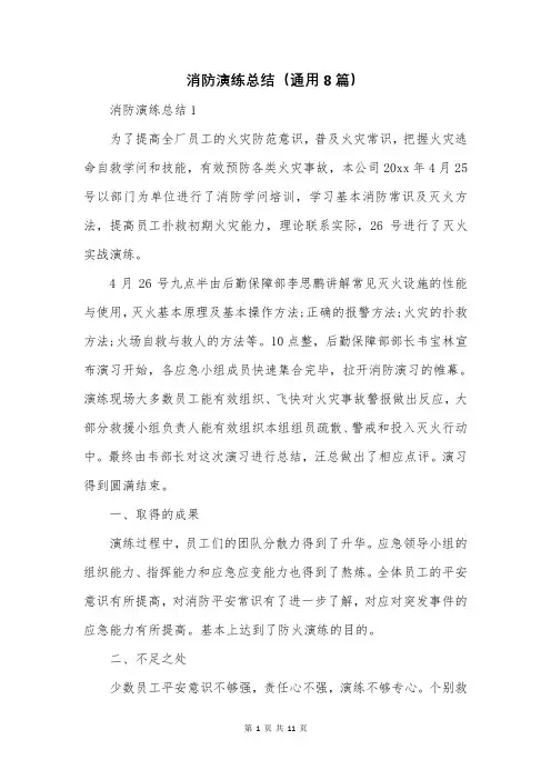 消防演练总结(通用8篇)