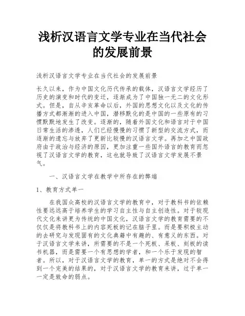 浅析汉语言文学专业在当代社会的发展前景