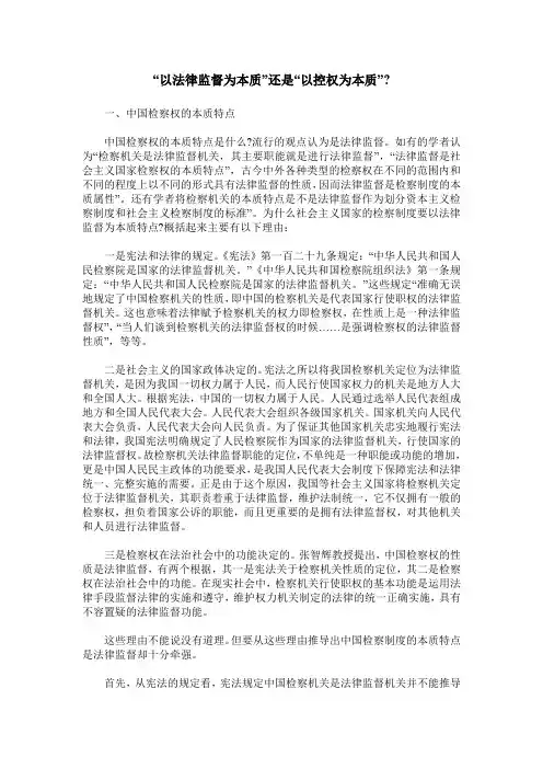 “以法律监督为本质”还是“以控权为本质”-