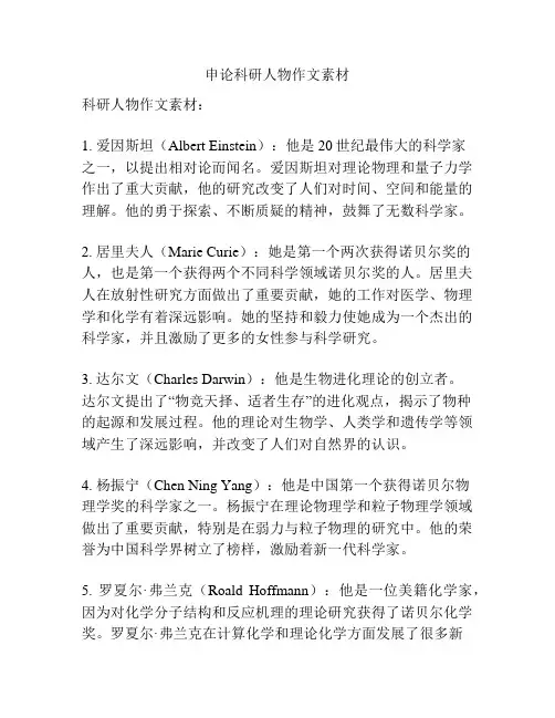 申论科研人物作文素材