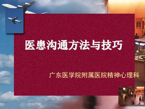 医患沟通方法与技巧(护理)ppt课件