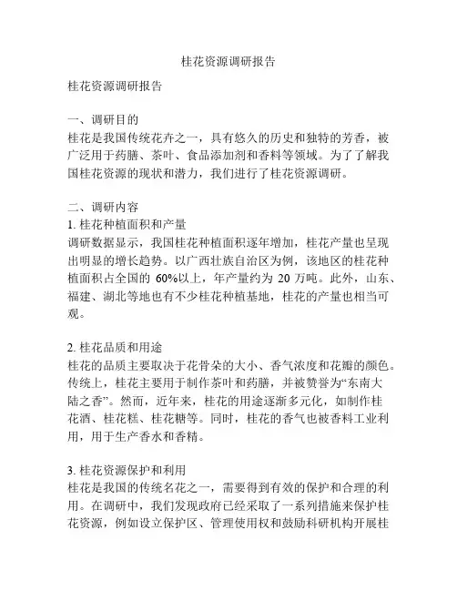 桂花资源调研报告