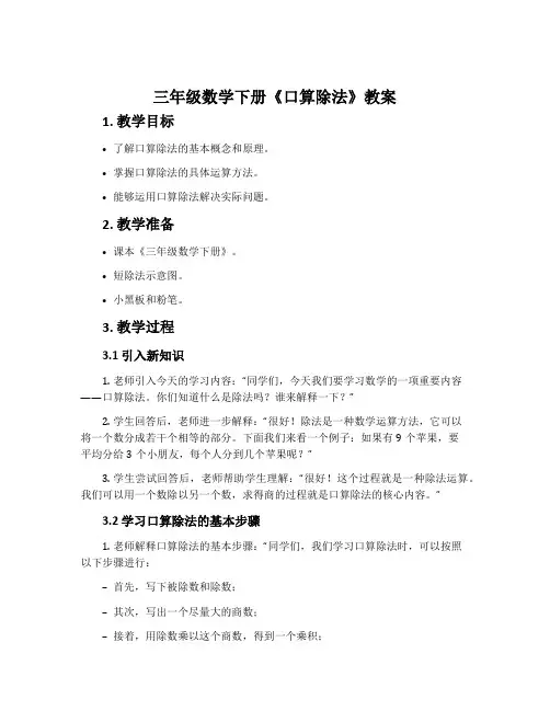 三年级数学下册《口算除法》教案1