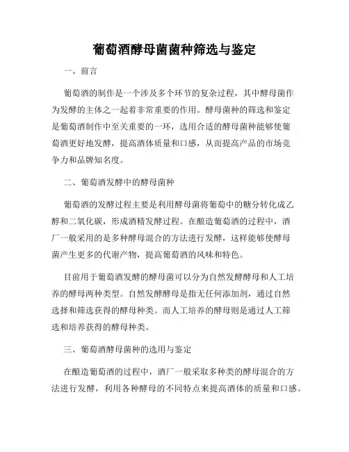 葡萄酒酵母菌菌种筛选与鉴定