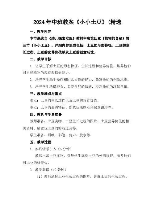 2024年中班教案《小小土豆》(精选