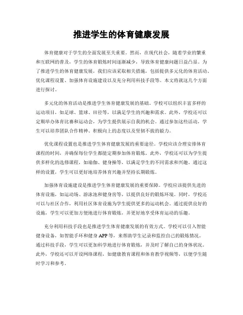 推进学生的体育健康发展