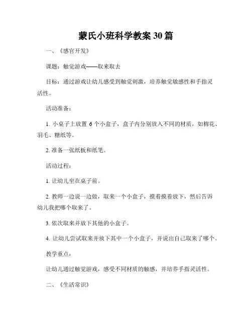 蒙氏小班科学教案30篇