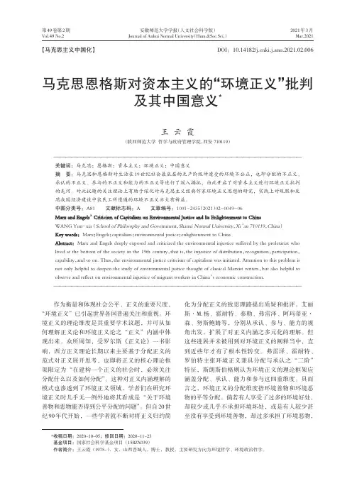 马克思恩格斯对资本主义的“环境正义”批判及其中国意义