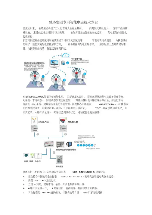 铁塔集团专用智能电表技术方案