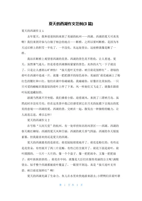 夏天的西湖作文范例(3篇)