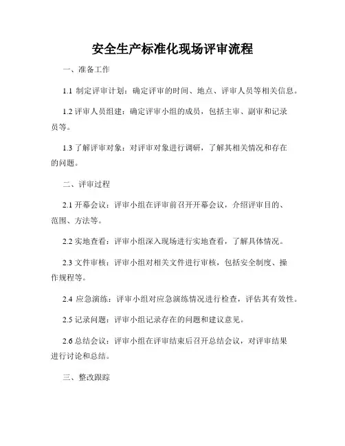 安全生产标准化现场评审流程
