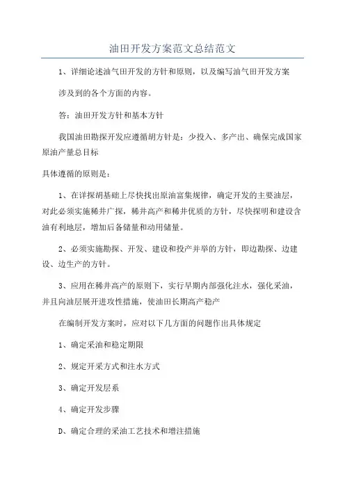 油田开发方案范文总结范文
