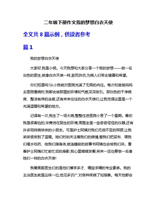 二年级下册作文我的梦想白衣天使