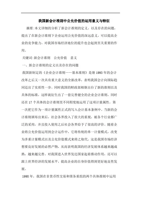我国新会计准则中公允价值的运用意义与特征
