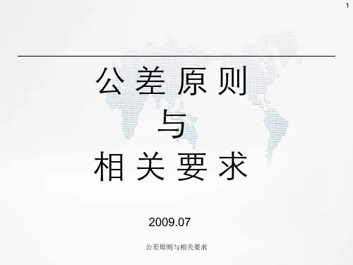 公差原则与相关要求