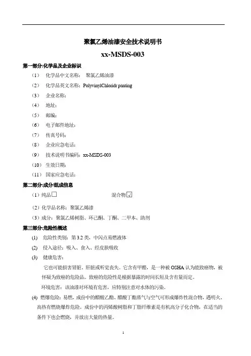 聚氯乙烯油漆安全技术说明书