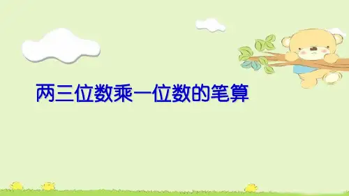 三年级上册数学课件-1.6 两三位数乘一位数的笔算