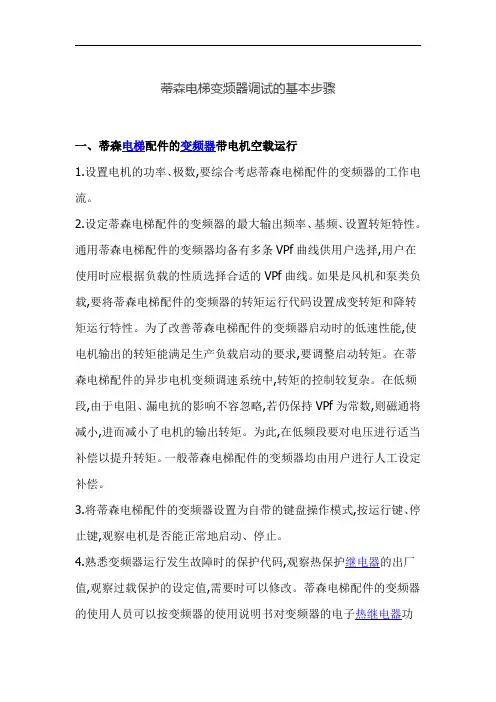 蒂森电梯变频器调试的基本步骤