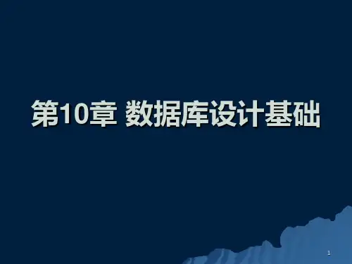 第10章 数据库设计基础PPT课件