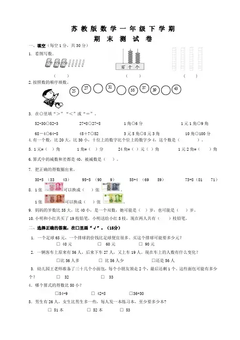 苏教版一年级下册数学《期末考试试卷》(带答案)