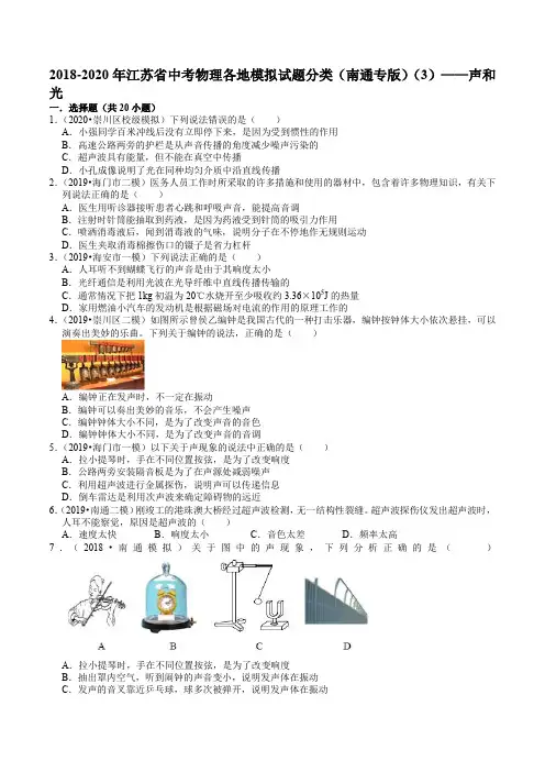 2018-2020年江苏省中考物理各地模拟试题分类(南通专版)(3)——声和光(含答案)